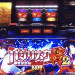 バジリスク絆2の導入日はいつになるかの参考画像