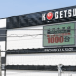 湖月大淀店のイベント・新台入替・創業日や熱い日を旧イベントや並びに関する参考画像