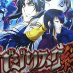 バジリスク絆2に関する参考画像