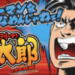 サラリーマン金太郎の導入がいつになるかの参考画像