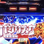 バジリスク絆2のスペック解析に関する参考画像