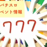 パチンコ・パチスロのイベントに関する参考画像