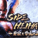 パチスロ鉄拳4の高確率示唆演出に関する参考画像