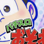 パチスロおそ松さんの天井に関する参考画像