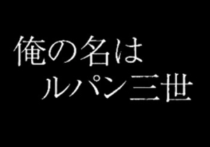 ルパン三世神々への予告状のスペック解析まとめ 初当たりの流れやゲームフローも紹介 スロアシ
