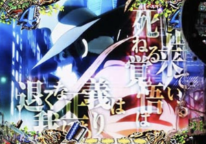 ルパン三世神々への予告状のリーチ演出の信頼度は 激アツリーチをはずす確率も調べてみた スロアシ