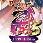 パチンコ戦国乙女5設定付き1/219〜1/184ver.のスペック解析に関する参考画像