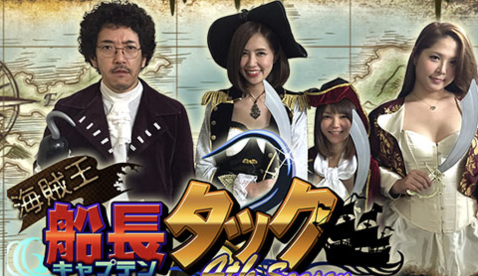 海賊王船長タックのシーズン1〜最新・最終回までの無料動画に関する参考画像
