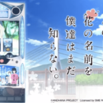 パチスロあの花のモードに関する参考画像