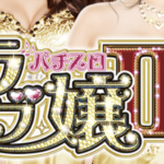 パチスロラブ嬢2のスペックに関する参考画像