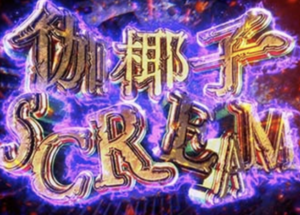 伽椰子スクリーム Burst の上乗せ性能や役割は 期待値やゲーム数も紹介 スロアシ