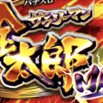 サラリーマン金太郎MAXのスペックに関する参考画像