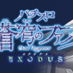 蒼穹のファフナーEXODUSのスペックに関する参考画像